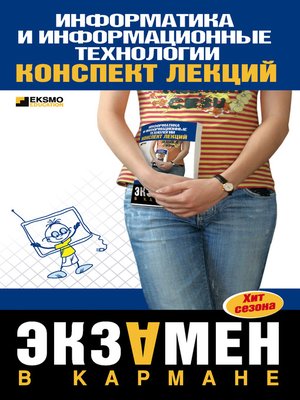 cover image of Информатика и информационные технологии